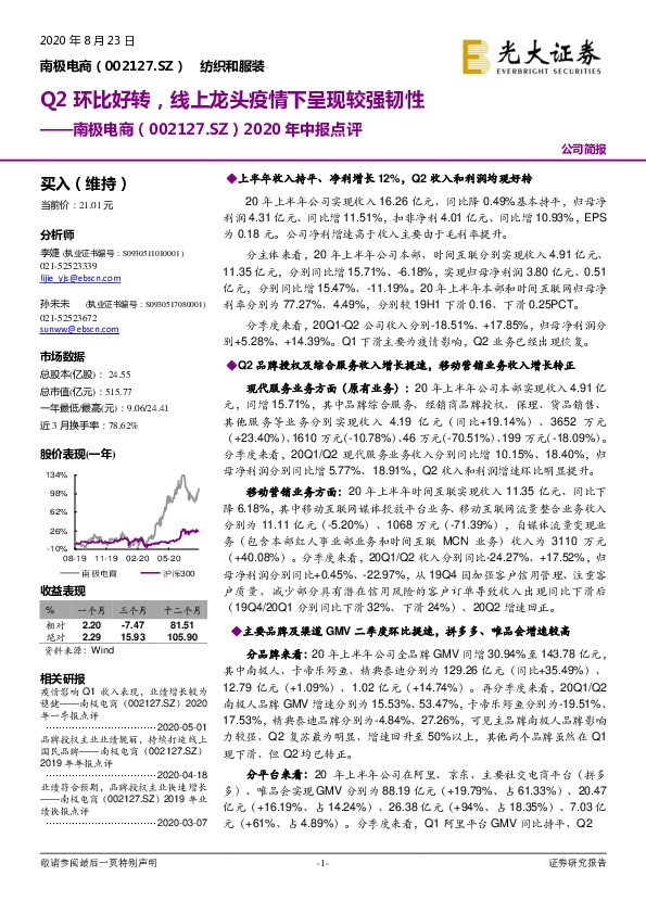 2020年中报点评：Q2环比好转，线上龙头疫情下呈现较强韧性