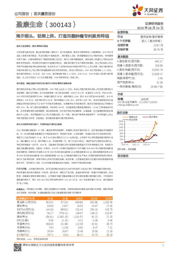 海尔领头，轻装上阵，打造完善肿瘤专科服务网络