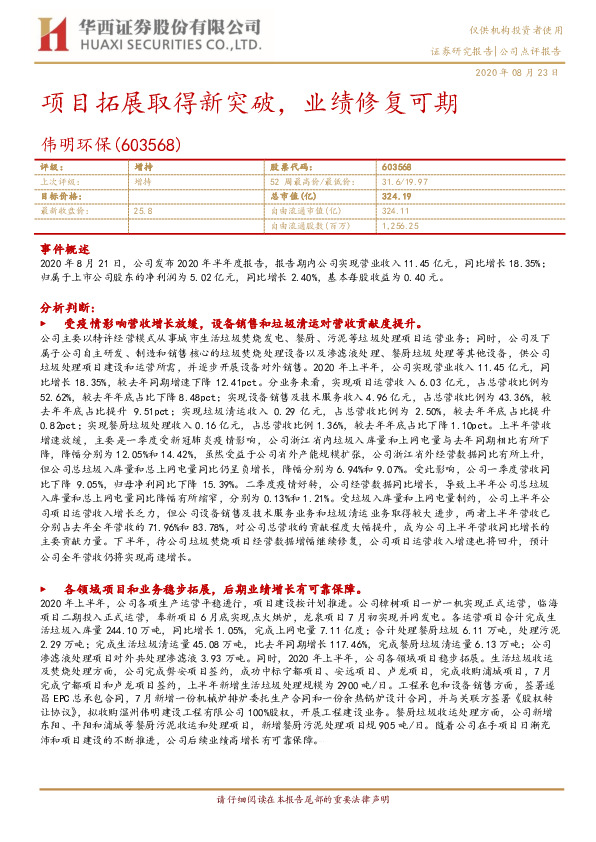 项目拓展取得新突破，业绩修复可期