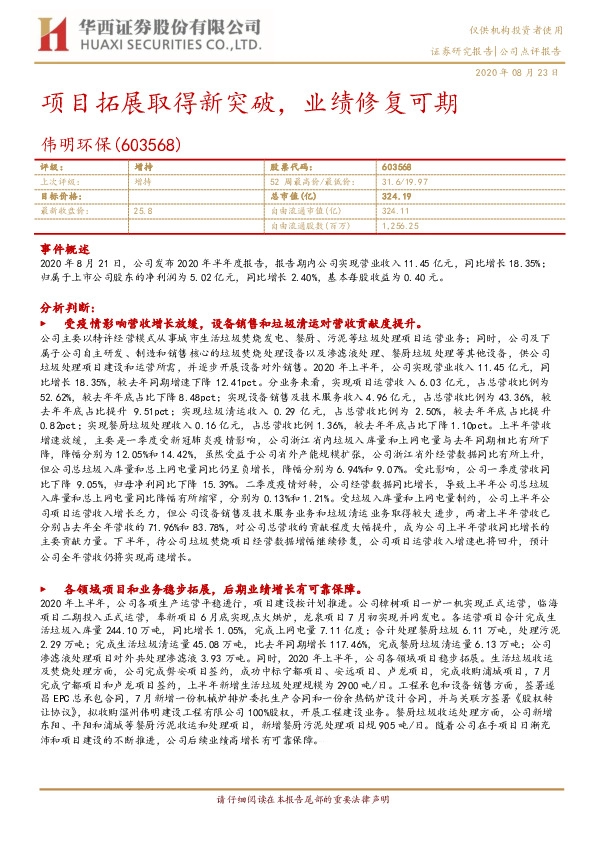 项目拓展取得新突破，业绩修复可期