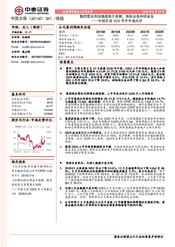 中国太保年半年报点评：集团营运利润增速高于预期，寿险业务持续承压
