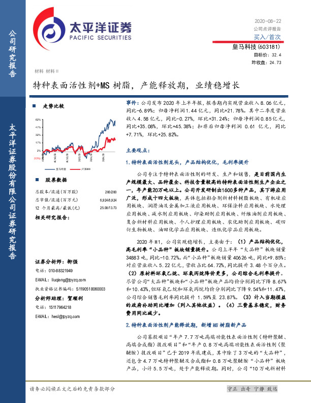 特种表面活性剂+MS树脂，产能释放期，业绩稳增长