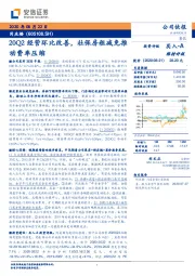 20Q2经营环比改善，社保房租减免推动费率压缩