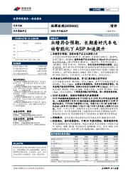 2020年中报点评：业绩符合预期，长期看好汽车电动智能化下ASP加速提升