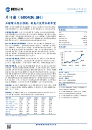 业绩增长符合预期，新药开发带来新希望