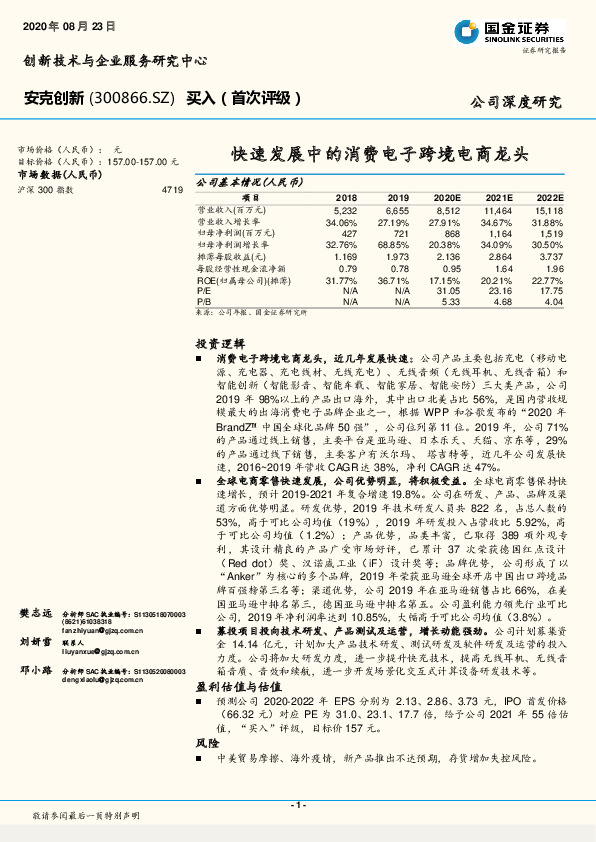 快速发展中的消费电子跨境电商龙头