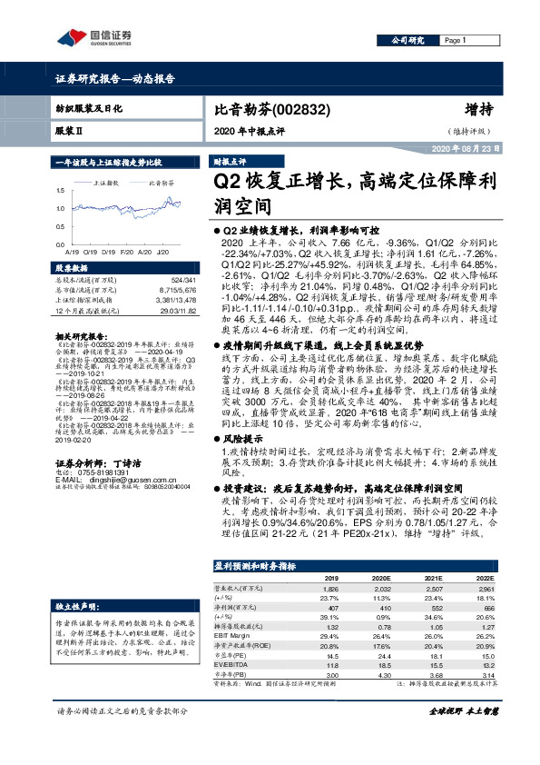 2020年中报点评：Q2恢复正增长，高端定位保障利润空间