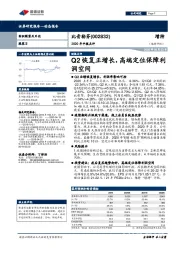 2020年中报点评:Q2恢复正增长,高端定位保障利润空间
