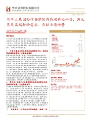 与华大基因合作共建院内高端特检平台,满足医院高端特检需求、贡献业绩增量