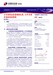 公司持续高质量稳健发展，全年业绩有望继续超预期