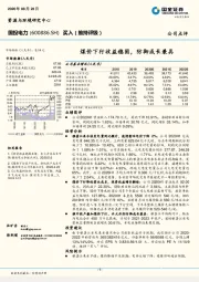 煤价下行收益稳固，防御成长兼具