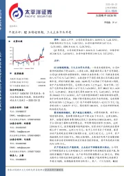 中报点评：Q2业绩超预期，三大主业齐头并进