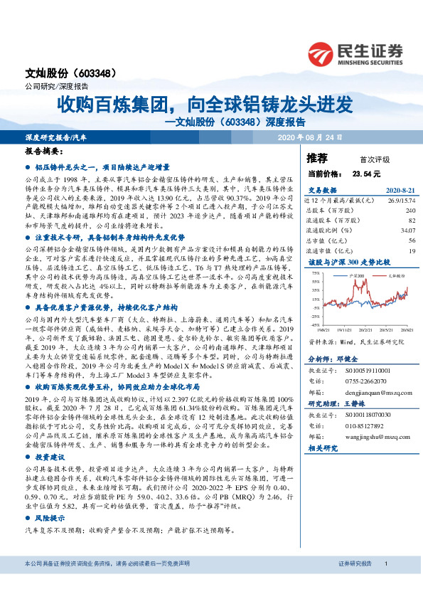 深度报告：收购百炼集团，向全球铝铸龙头进发