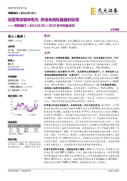 2020年半年报点评:经营质效稳中有为 异地布局拓展盈利空间