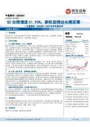 2020年半年报点评：Q2业绩增速51.93%，新机型推动长期发展