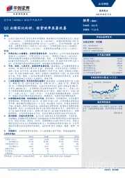 2020年中报点评：Q2业绩环比向好，经营效率显著改善