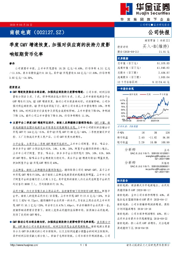 季度GMV增速恢复，加强对供应商的扶持力度影响短期货币化率