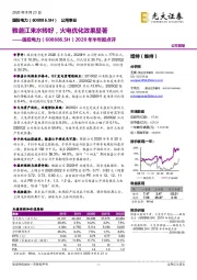 2020年半年报点评：雅砻江来水转好，火电优化效果显著