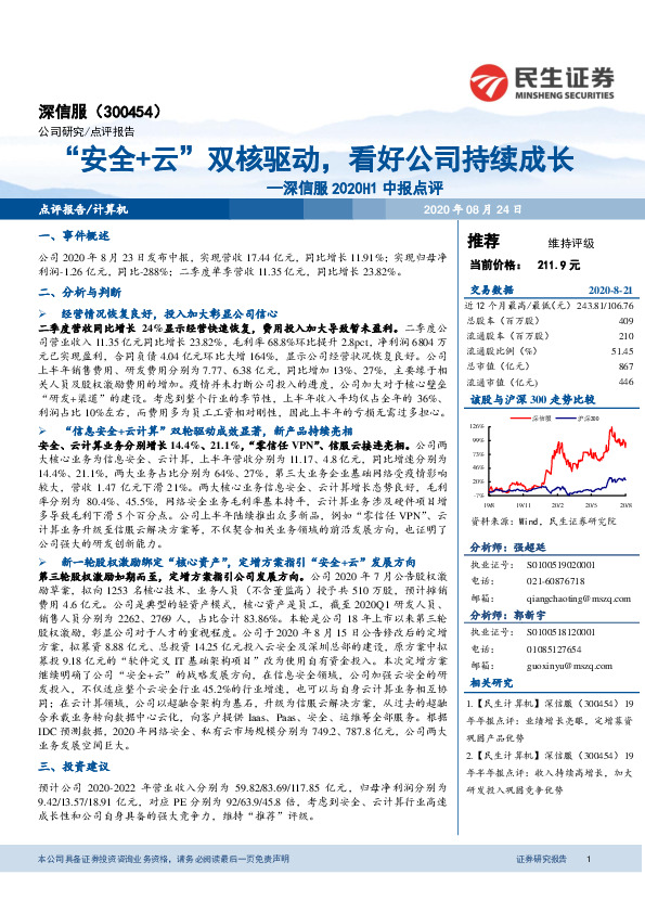 深信服2020H1中报点评：“安全+云”双核驱动，看好公司持续成长