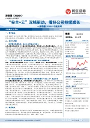 深信服2020H1中报点评:“安全+云”双核驱动,看好公司持续成长