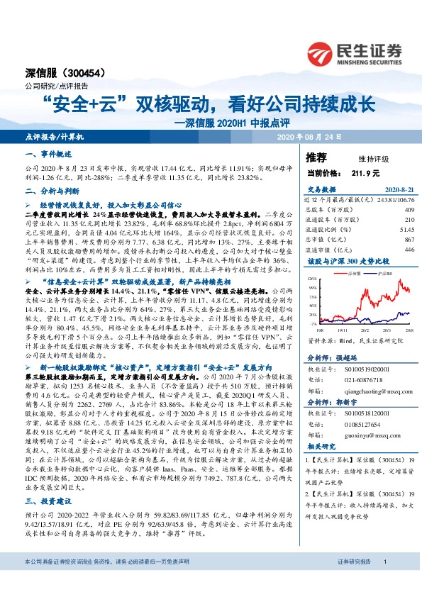深信服2020H1中报点评：“安全+云”双核驱动，看好公司持续成长