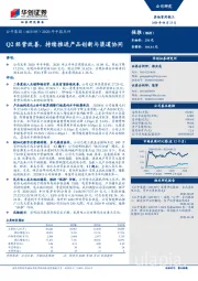 2020年中报点评：Q2经营改善，持续推进产品创新与渠道协同