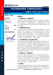 2020年半年报点评：中报业绩略超预期 定增彰显发展信心