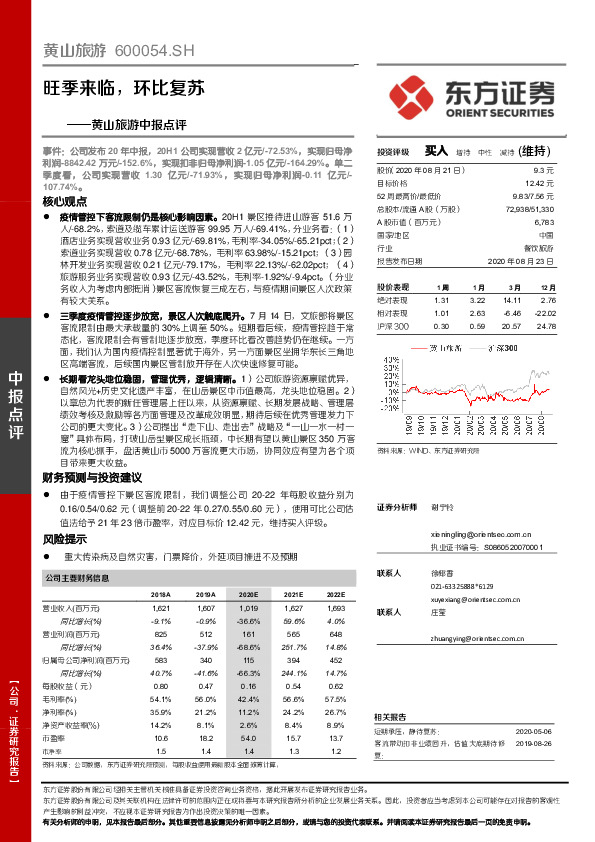 黄山旅游中报点评：旺季来临，环比复苏