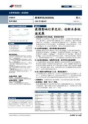 2020年中报点评:疫情影响订单交付,创新业务快速发展