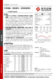 常熟银行中报点评:不良稳健,拨备提升,村银贡献提升