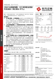 20H1业绩超预期，Q2单季度业绩创历史新高（同比增长47%）