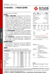 半年报高增长,三季报指引超预期