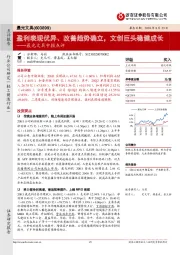 晨光文具中报点评：盈利表现优异、改善趋势确立，文创巨头稳健成长