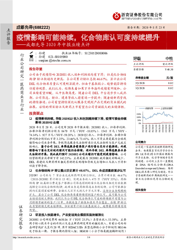 成都先导2020年中报业绩点评：疫情影响可能持续，化合物库认可度持续提升