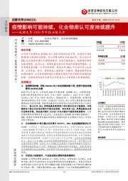 成都先导2020年中报业绩点评：疫情影响可能持续，化合物库认可度持续提升