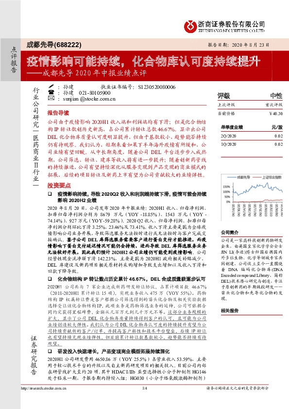 成都先导2020年中报业绩点评:疫情影响可能持续,化合物库认可度持续提升