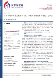 上半年利润同比大幅增长62%，管理改革释放增长动能，分红凸显长期投资价值