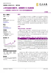 2020年半年度报告点评：上半年业绩大幅扭亏，定增聚焦5G先进封装