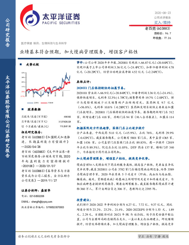 业绩基本符合预期，加大慢病管理服务，增强客户粘性