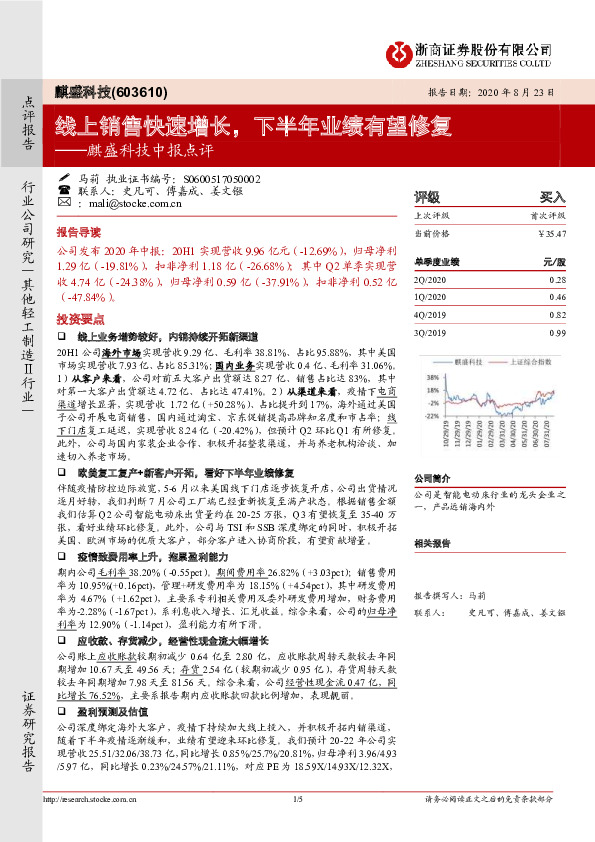 麒盛科技中报点评：线上销售快速增长，下半年业绩有望修复