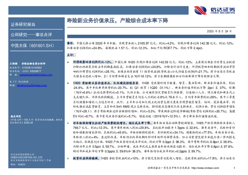 寿险新业务价值承压，产险综合成本率下降