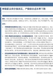 寿险新业务价值承压，产险综合成本率下降