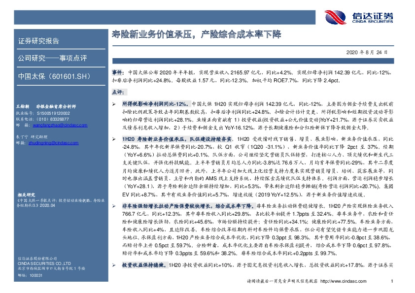 寿险新业务价值承压，产险综合成本率下降