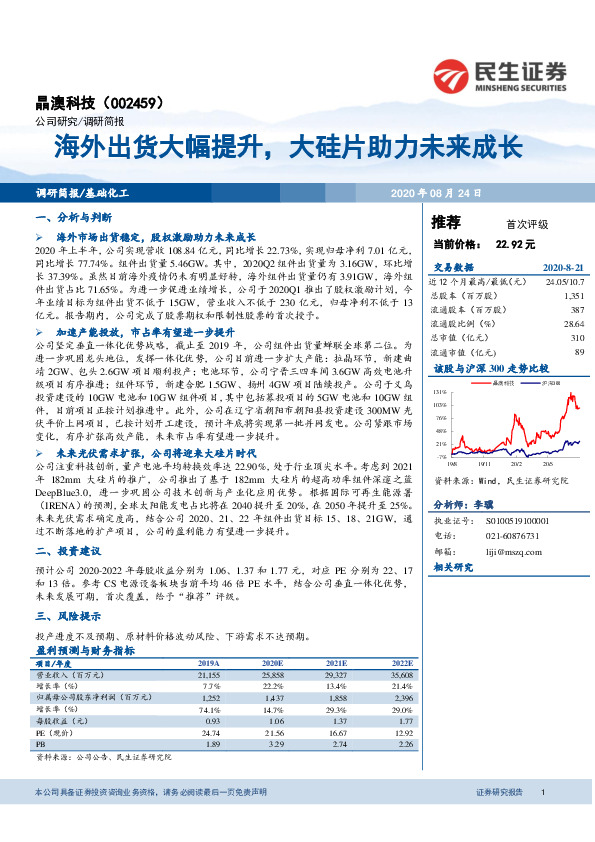 海外出货大幅提升，大硅片助力未来成长