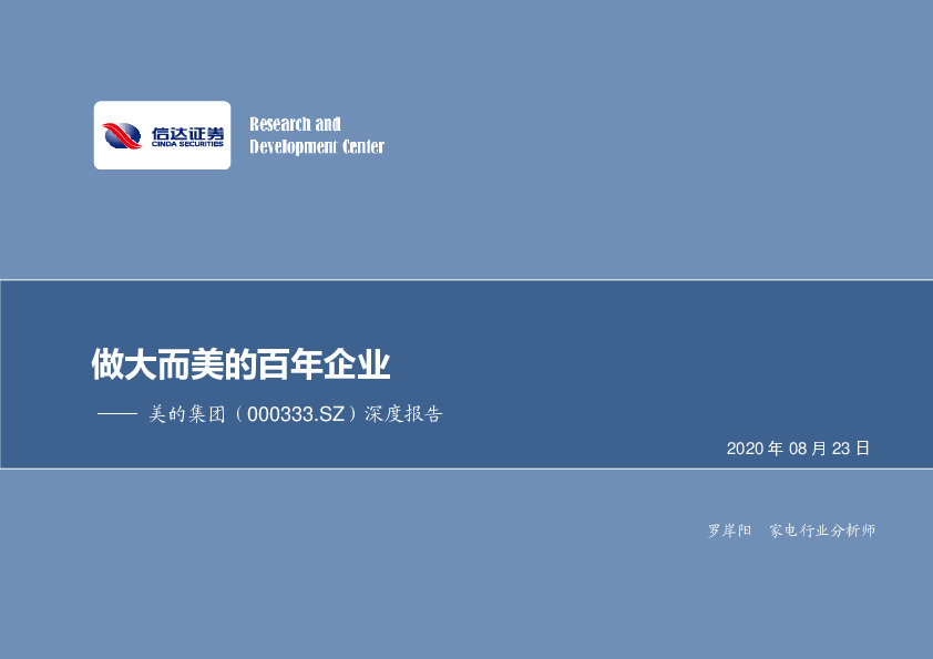 深度报告：做大而美的百年企业