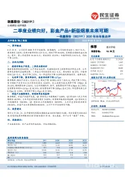 2020年半年报点评：二季度业绩向好，彩盒产品+新型烟草未来可期