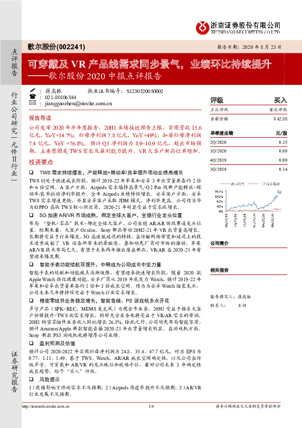 歌尔股份2020中报点评报告：可穿戴及VR产品线需求同步景气，业绩环比持续提升