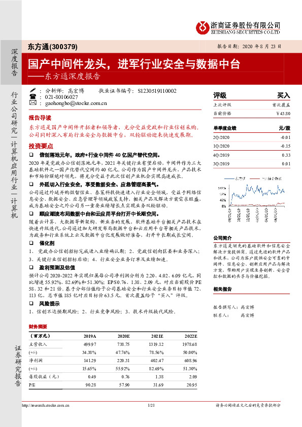 东方通深度报告：国产中间件龙头，进军行业安全与数据中台