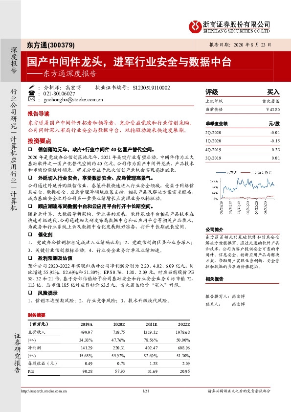 东方通深度报告：国产中间件龙头，进军行业安全与数据中台
