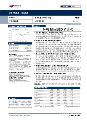 重大事件点评：加码MiniLED产业化